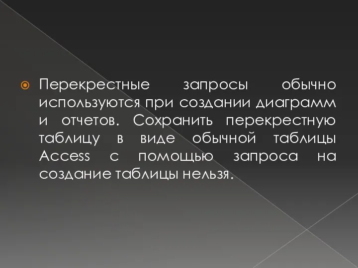 Перекрестные запросы обычно используются при создании диаграмм и отчетов. Сохранить перекрестную