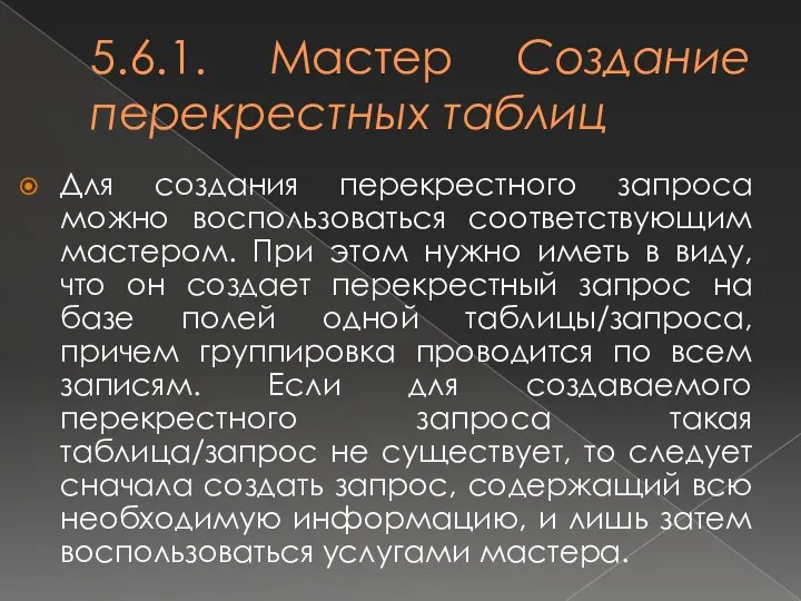 5.6.1. Мастер Создание перекрестных таблиц Для создания перекрестного запроса можно воспользоваться