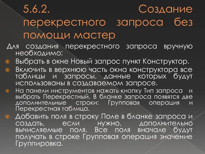 5.6.2. Создание перекрестного запроса без помощи мастер Для создания перекрестного запроса