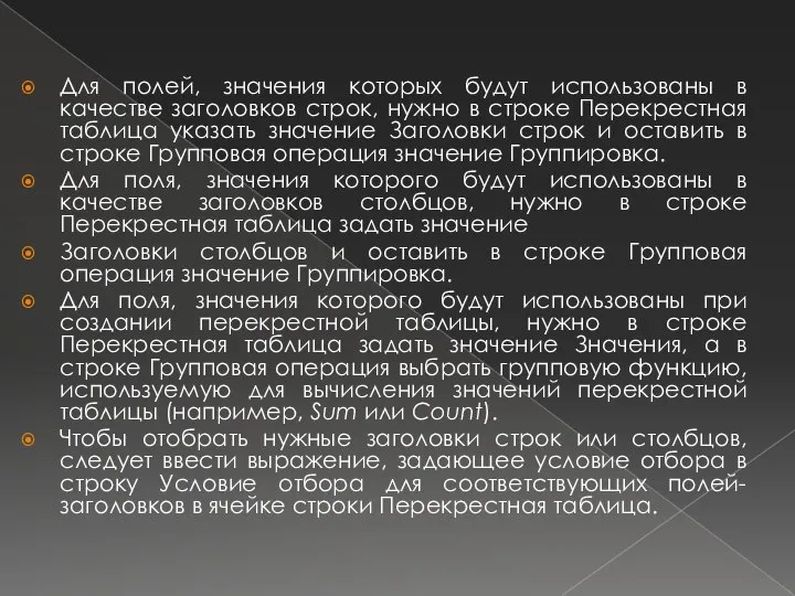 Для полей, значения которых будут использованы в качестве заголовков строк, нужно