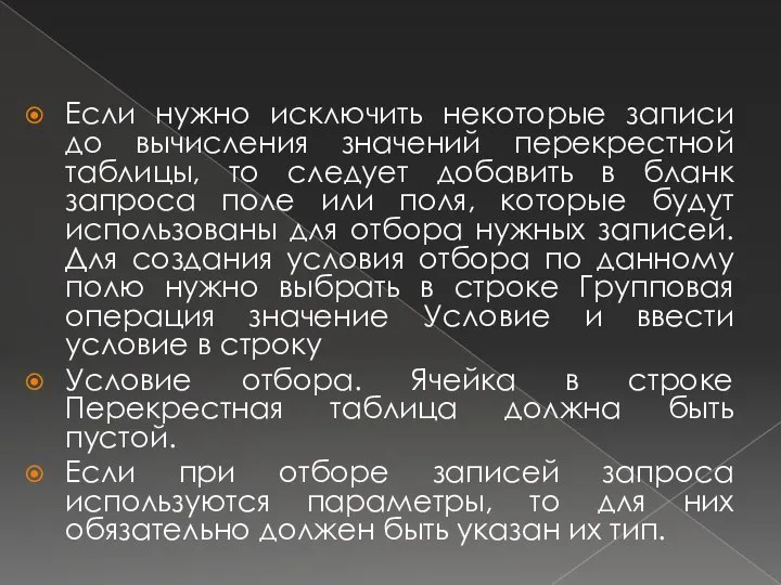 Если нужно исключить некоторые записи до вычисления значений перекрестной таблицы, то