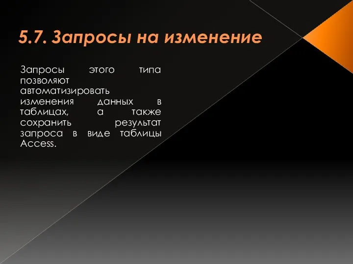 5.7. Запросы на изменение Запросы этого типа позволяют автоматизировать изменения данных