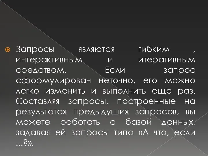 Запросы являются гибким , интерактивным и итеративным средством. Если запрос сформулирован