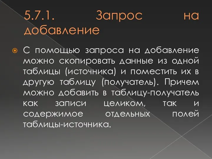 5.7.1. Запрос на добавление С помощью запроса на добавление можно скопировать