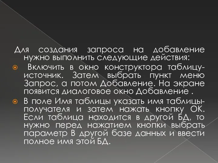 Для создания запроса на добавление нужно выполнить следующие действия: Включить в