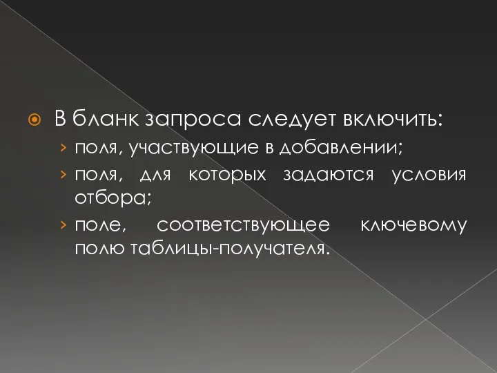 В бланк запроса следует включить: поля, участвующие в добавлении; поля, для