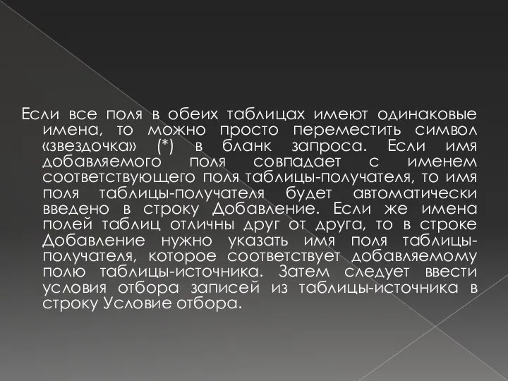 Если все поля в обеих таблицах имеют одинаковые имена, то можно