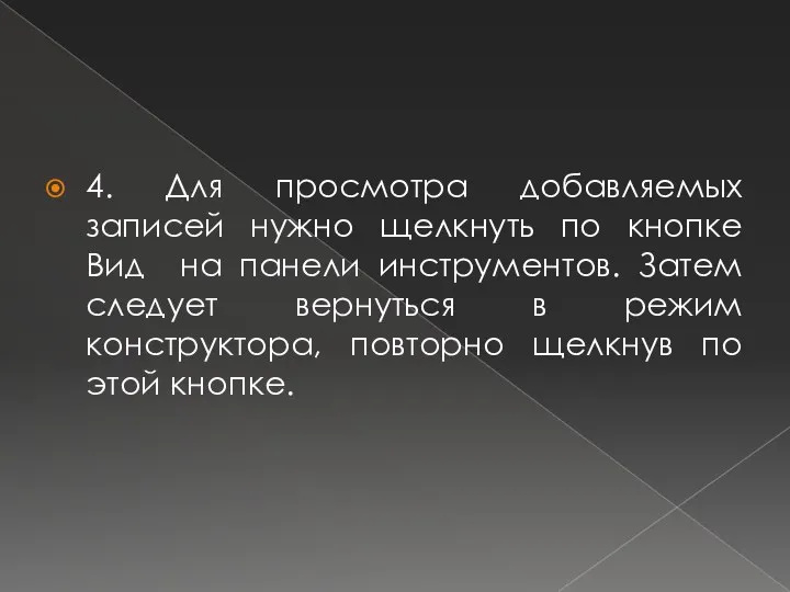 4. Для просмотра добавляемых записей нужно щелкнуть по кнопке Вид на