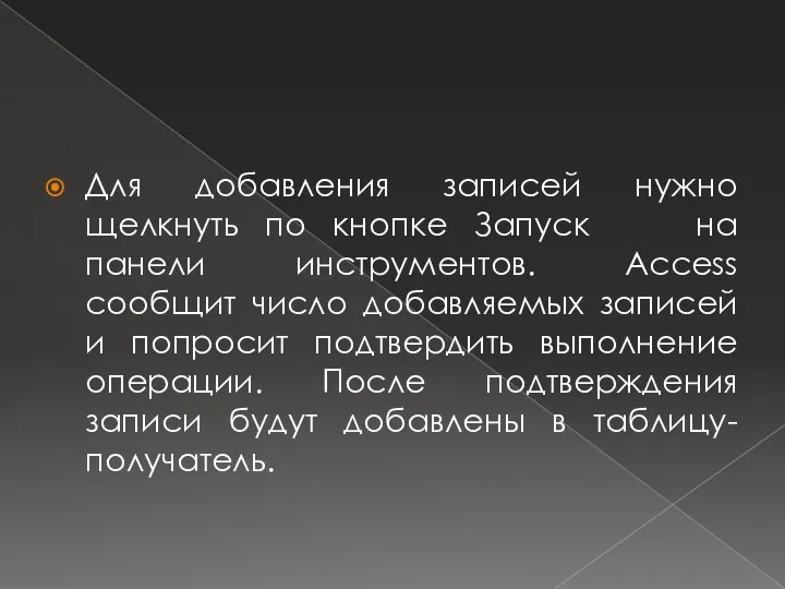 Для добавления записей нужно щелкнуть по кнопке Запуск на панели инструментов.