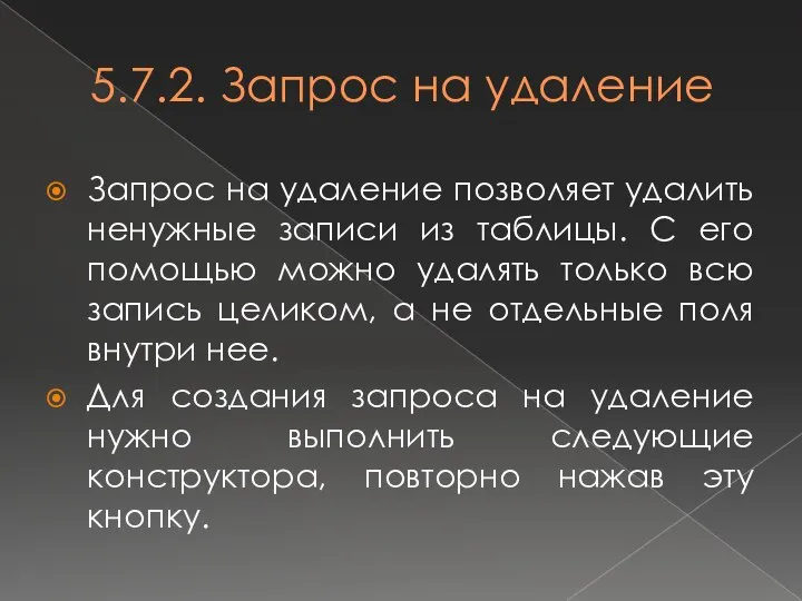 5.7.2. Запрос на удаление Запрос на удаление позволяет удалить ненужные записи