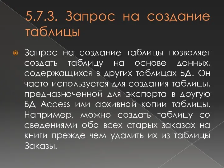 5.7.3. Запрос на создание таблицы Запрос на создание таблицы позволяет создать