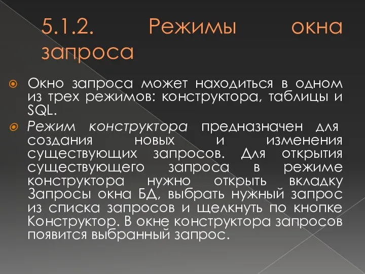 5.1.2. Режимы окна запроса Окно запроса может находиться в одном из