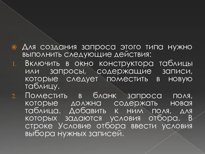 Для создания запроса этого типа нужно выполнить следующие действия: Включить в