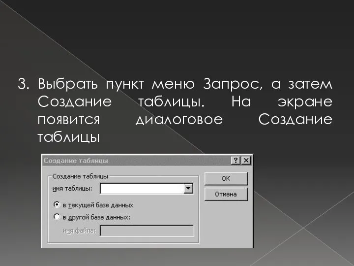 3. Выбрать пункт меню Запрос, а затем Создание таблицы. На экране появится диалоговое Создание таблицы