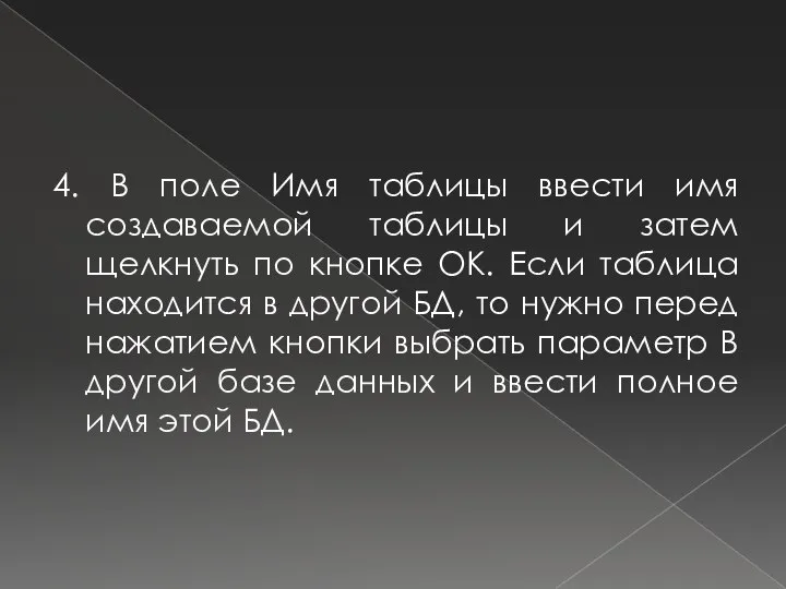 4. В поле Имя таблицы ввести имя создаваемой таблицы и затем