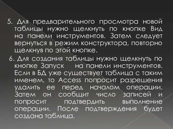 5. Для предварительного просмотра новой таблицы нужно щелкнуть по кнопке Вид