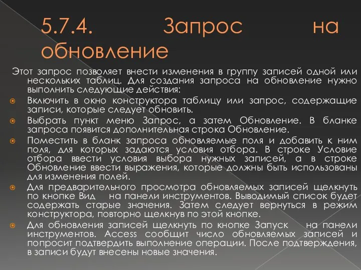 5.7.4. Запрос на обновление Этот запрос позволяет внести изменения в группу