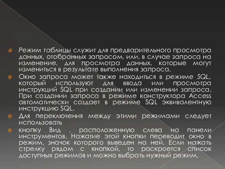 Режим таблицы служит для предварительного просмотра данных, отобранных запросом, или, в