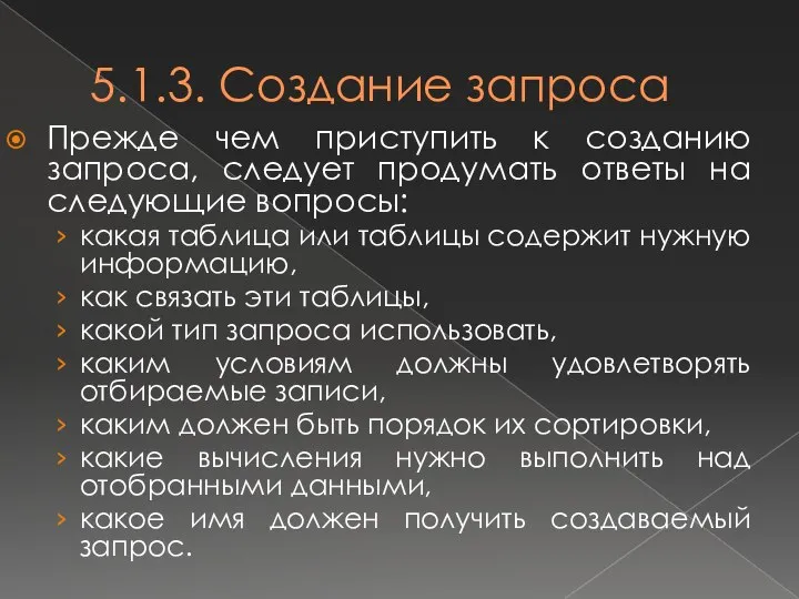 5.1.3. Создание запроса Прежде чем приступить к созданию запроса, следует продумать