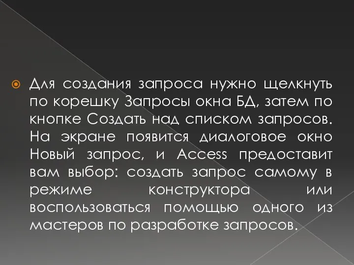 Для создания запроса нужно щелкнуть по корешку Запросы окна БД, затем