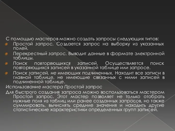 С помощью мастеров можно создать запросы следующих типов: Простой запрос. Создается