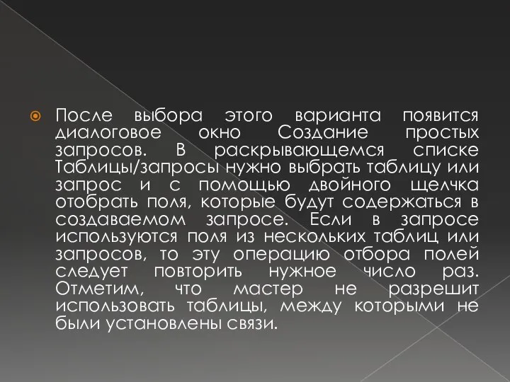 После выбора этого варианта появится диалоговое окно Создание простых запросов. В