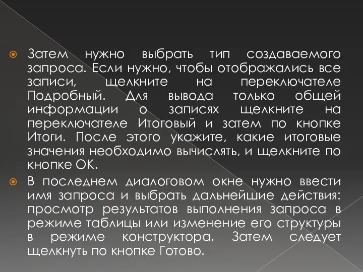 Затем нужно выбрать тип создаваемого запроса. Если нужно, чтобы отображались все