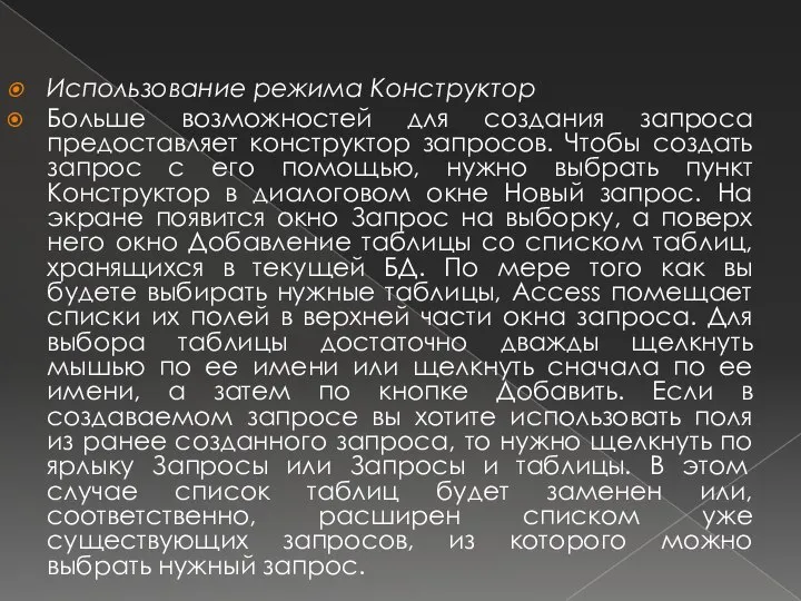 Использование режима Конструктор Больше возможностей для создания запроса предоставляет конструктор запросов.