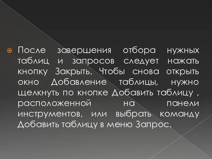 После завершения отбора нужных таблиц и запросов следует нажать кнопку Закрыть.