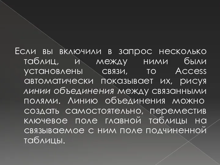 Если вы включили в запрос несколько таблиц, и между ними были