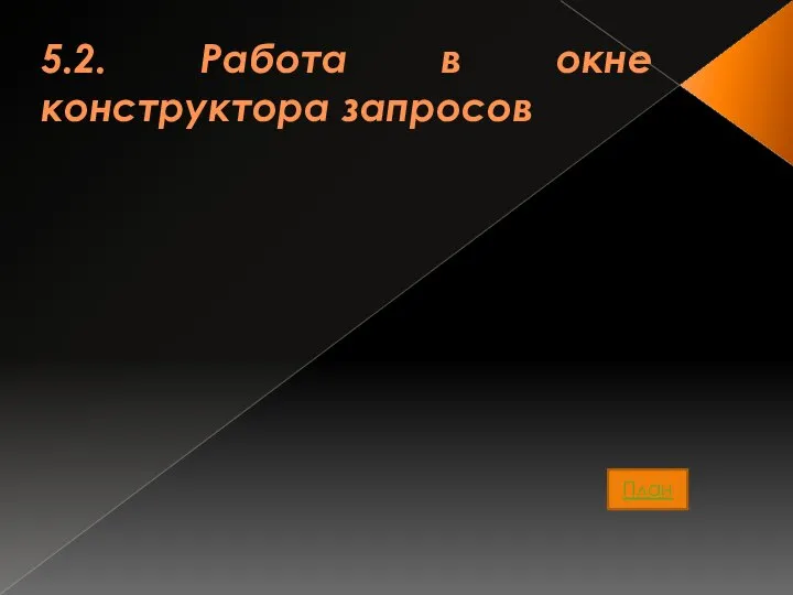 5.2. Работа в окне конструктора запросов План