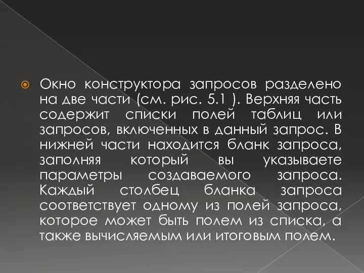 Окно конструктора запросов разделено на две части (см. рис. 5.1 ).