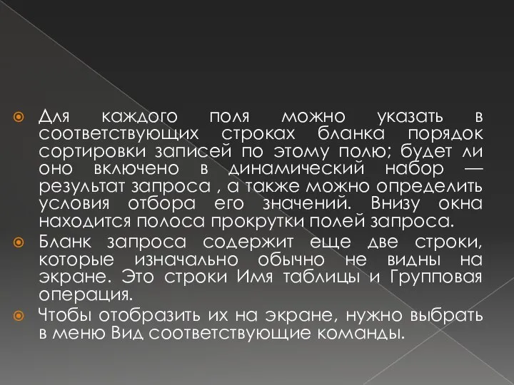 Для каждого поля можно указать в соответствующих строках бланка порядок сортировки