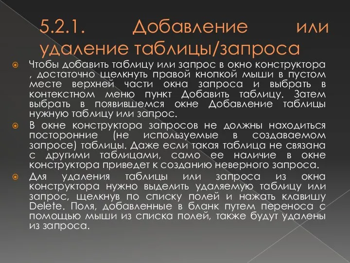 5.2.1. Добавление или удаление таблицы/запроса Чтобы добавить таблицу или запрос в