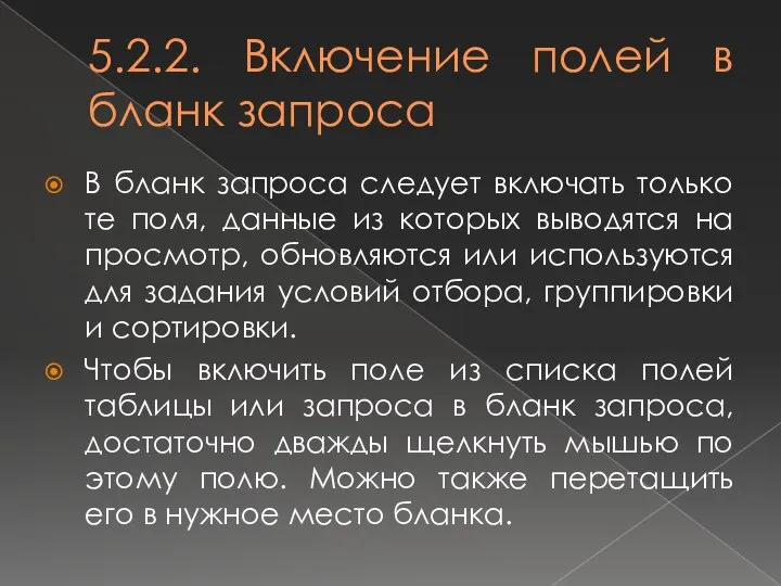 5.2.2. Включение полей в бланк запроса В бланк запроса следует включать