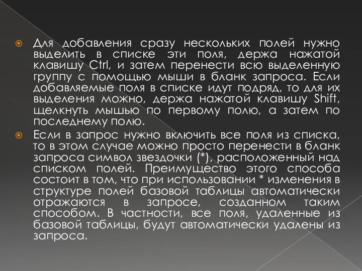 Для добавления сразу нескольких полей нужно выделить в списке эти поля,