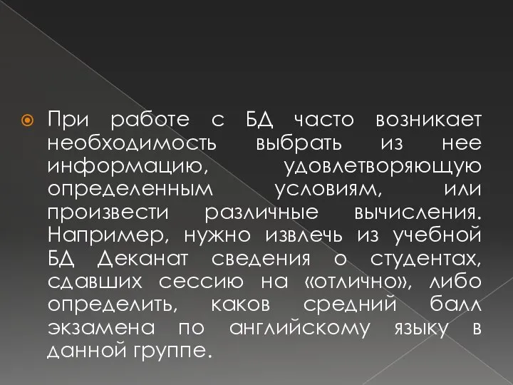 При работе с БД часто возникает необходимость выбрать из нее информацию,