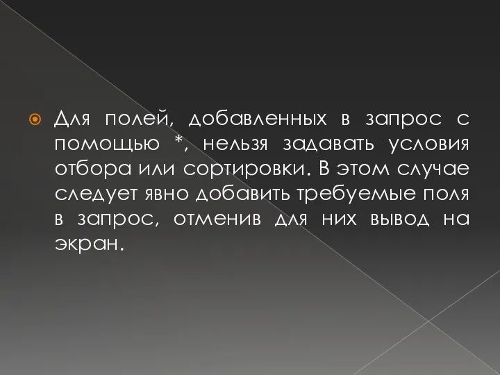 Для полей, добавленных в запрос с помощью *, нельзя задавать условия