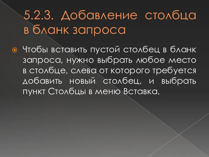 5.2.3. Добавление столбца в бланк запроса Чтобы вставить пустой столбец в