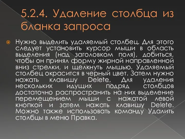 5.2.4. Удаление столбца из бланка запроса Нужно выделить удаляемый столбец. Для