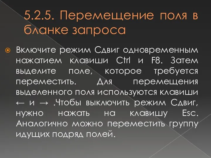 5.2.5. Перемещение поля в бланке запроса Включите режим Сдвиг одновременным нажатием