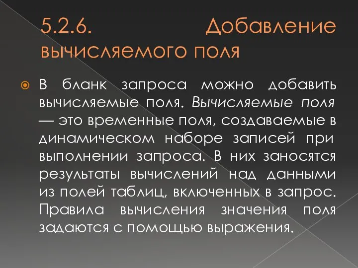 5.2.6. Добавление вычисляемого поля В бланк запроса можно добавить вычисляемые поля.