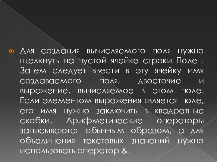 Для создания вычисляемого поля нужно щелкнуть на пустой ячейке строки Поле