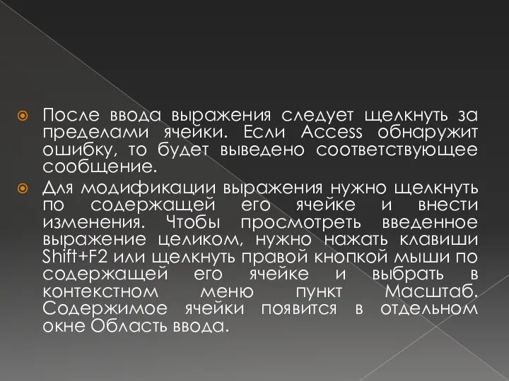 После ввода выражения следует щелкнуть за пределами ячейки. Если Access обнаружит