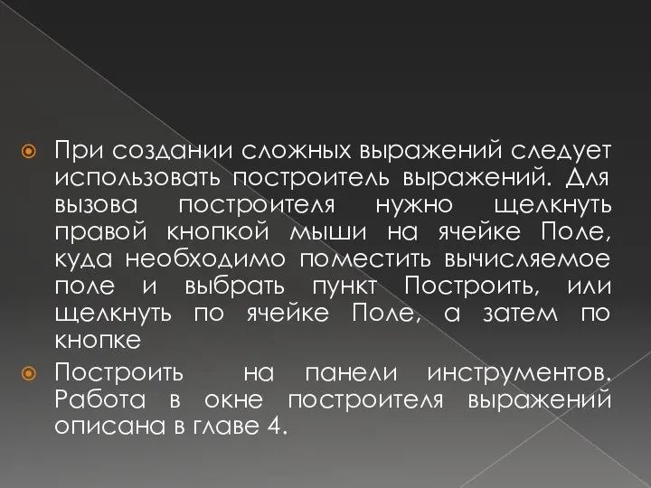 При создании сложных выражений следует использовать построитель выражений. Для вызова построителя