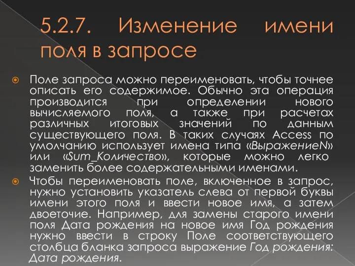 5.2.7. Изменение имени поля в запросе Поле запроса можно переименовать, чтобы