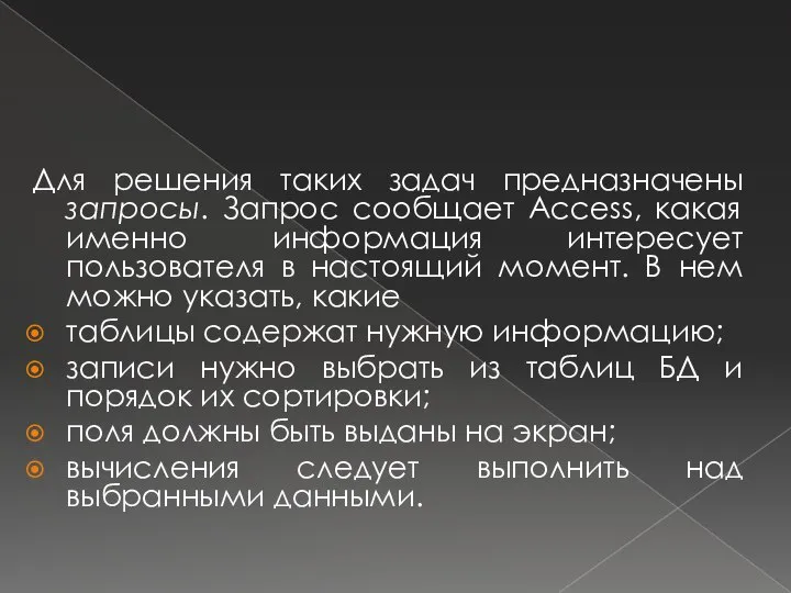 Для решения таких задач предназначены запросы. Запрос сообщает Access, какая именно