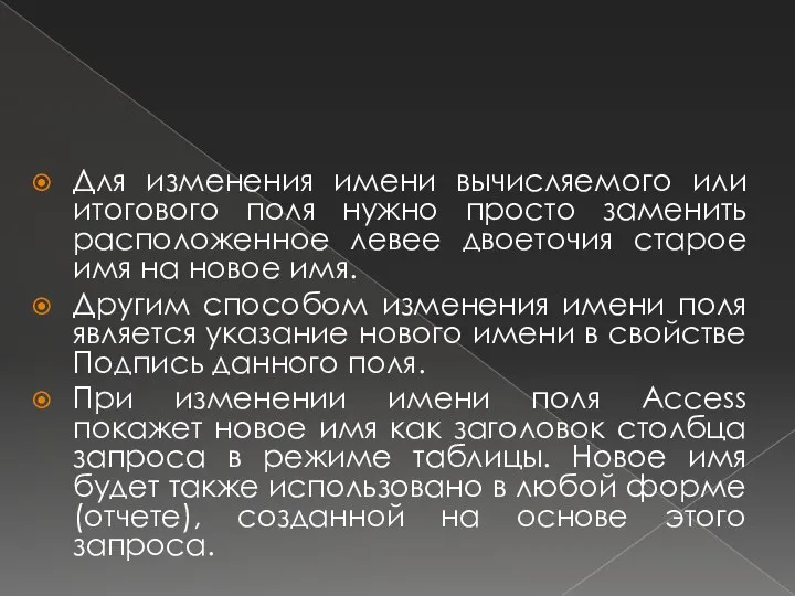 Для изменения имени вычисляемого или итогового поля нужно просто заменить расположенное