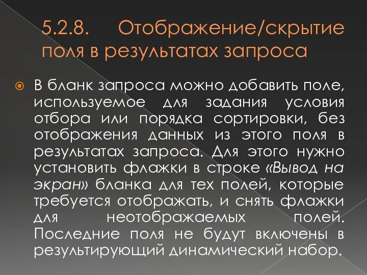 5.2.8. Отображение/скрытие поля в результатах запроса В бланк запроса можно добавить