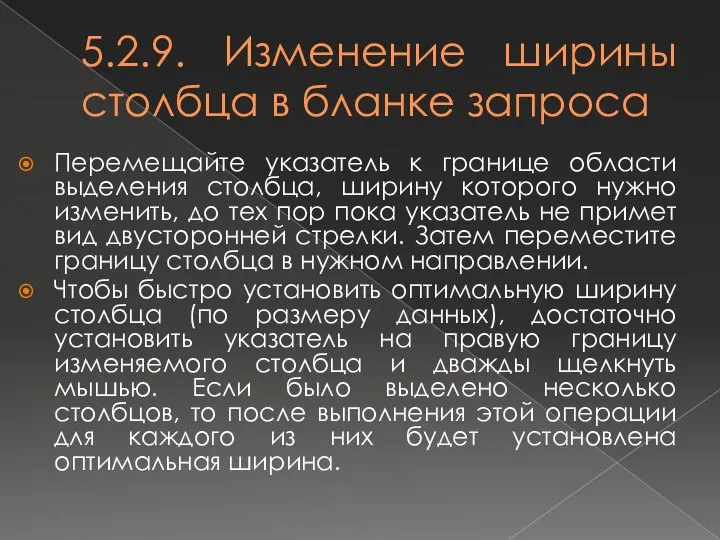 5.2.9. Изменение ширины столбца в бланке запроса Перемещайте указатель к границе